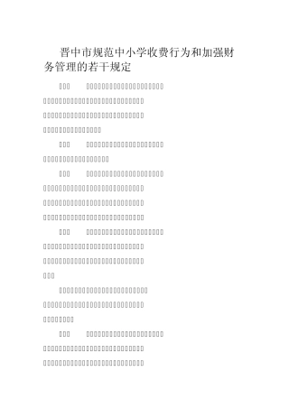 晋中市规范中小学收费行为和加强财务管理的若干规定