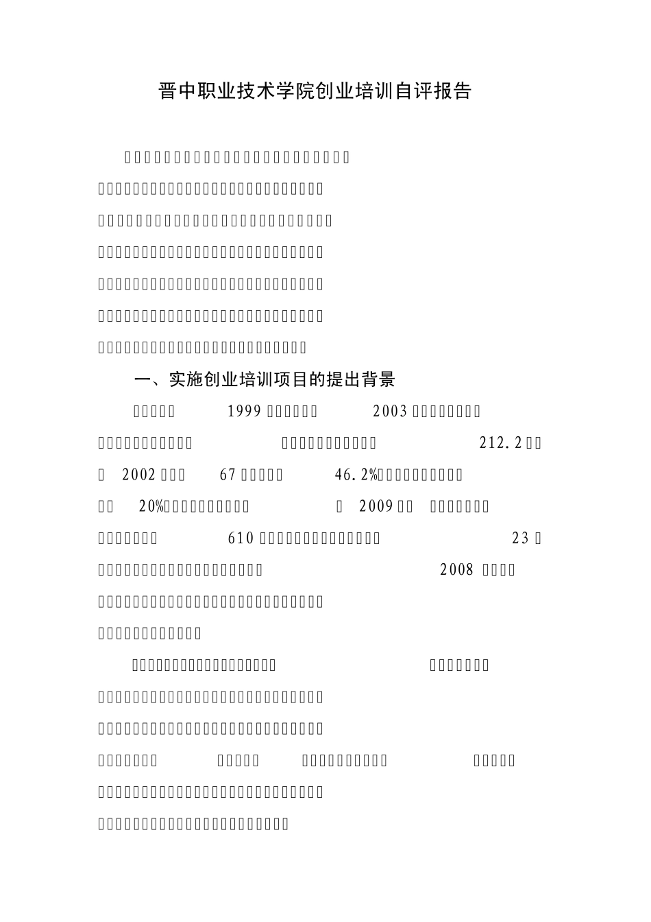 晋中职业技术学院创业培训自评报告_第1页
