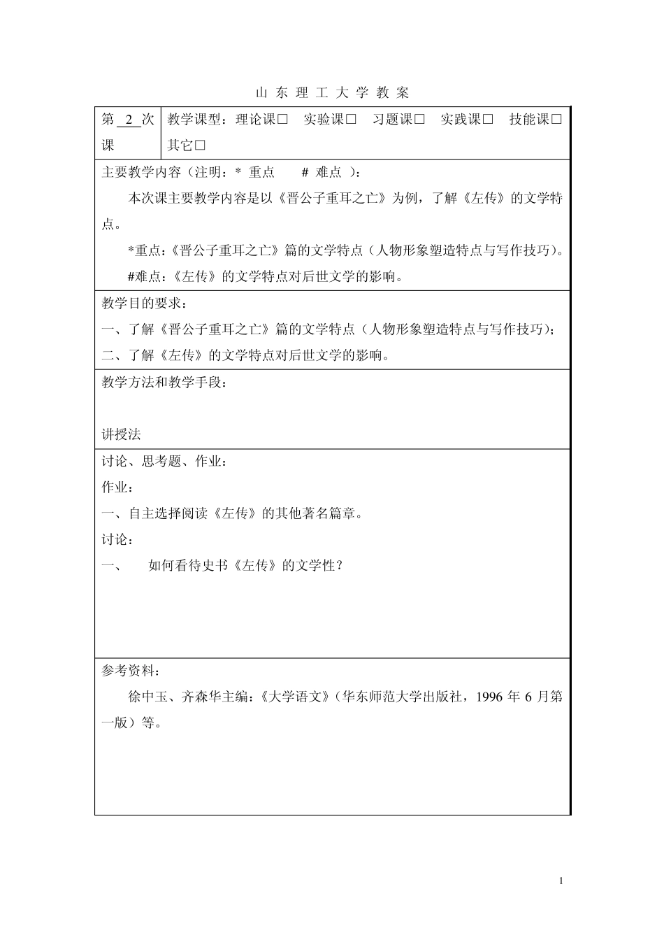 晋公子重耳之亡教案_第1页