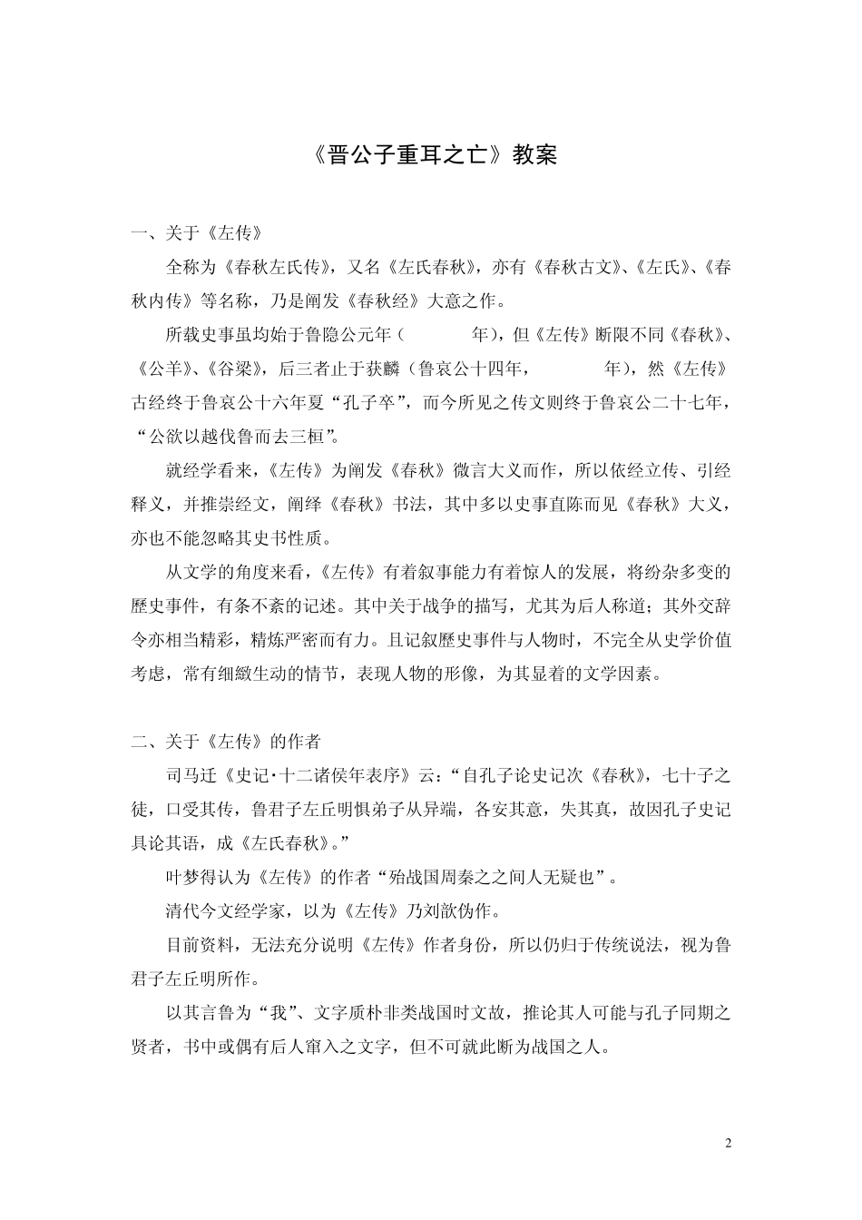 晋公子重耳之亡教案_第2页