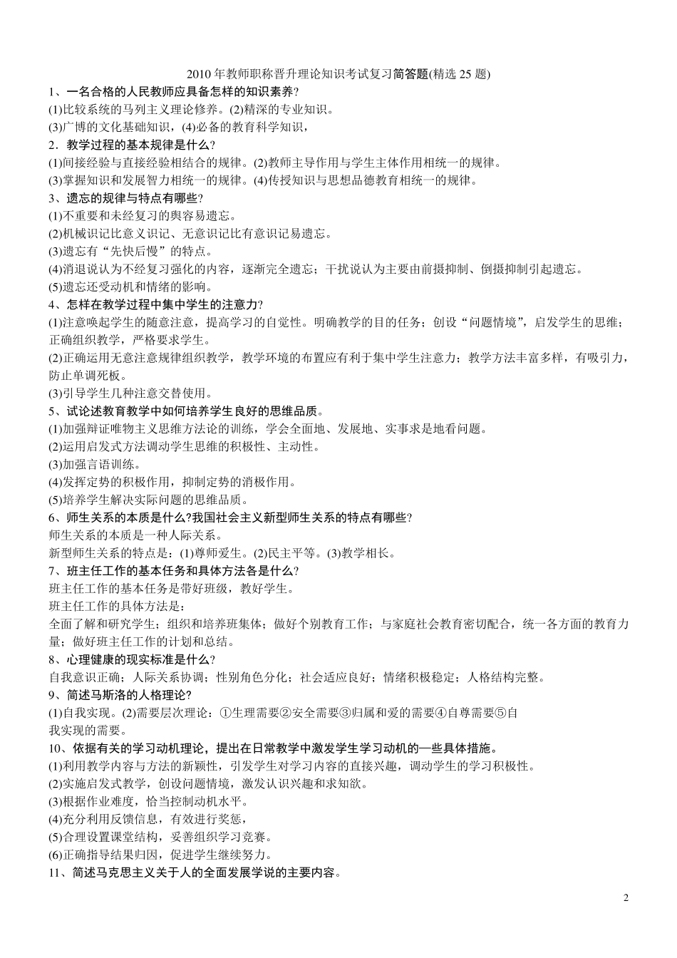 晋升中学一级教师职称教育教学能力水平考试复习(教育学科知识、原理、规律)_第2页