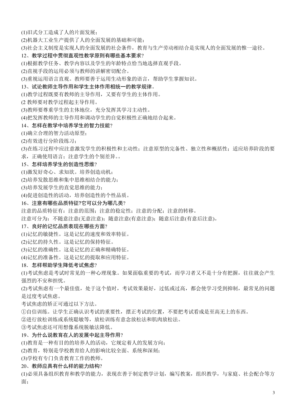 晋升中学一级教师职称教育教学能力水平考试复习(教育学科知识、原理、规律)_第3页