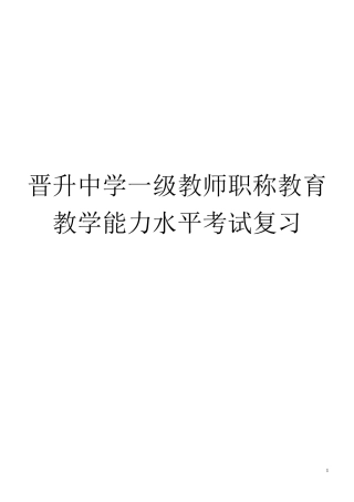 晋升中学一级教师职称教育教学能力水平考试复习(教育学科知识、原理、规律)
