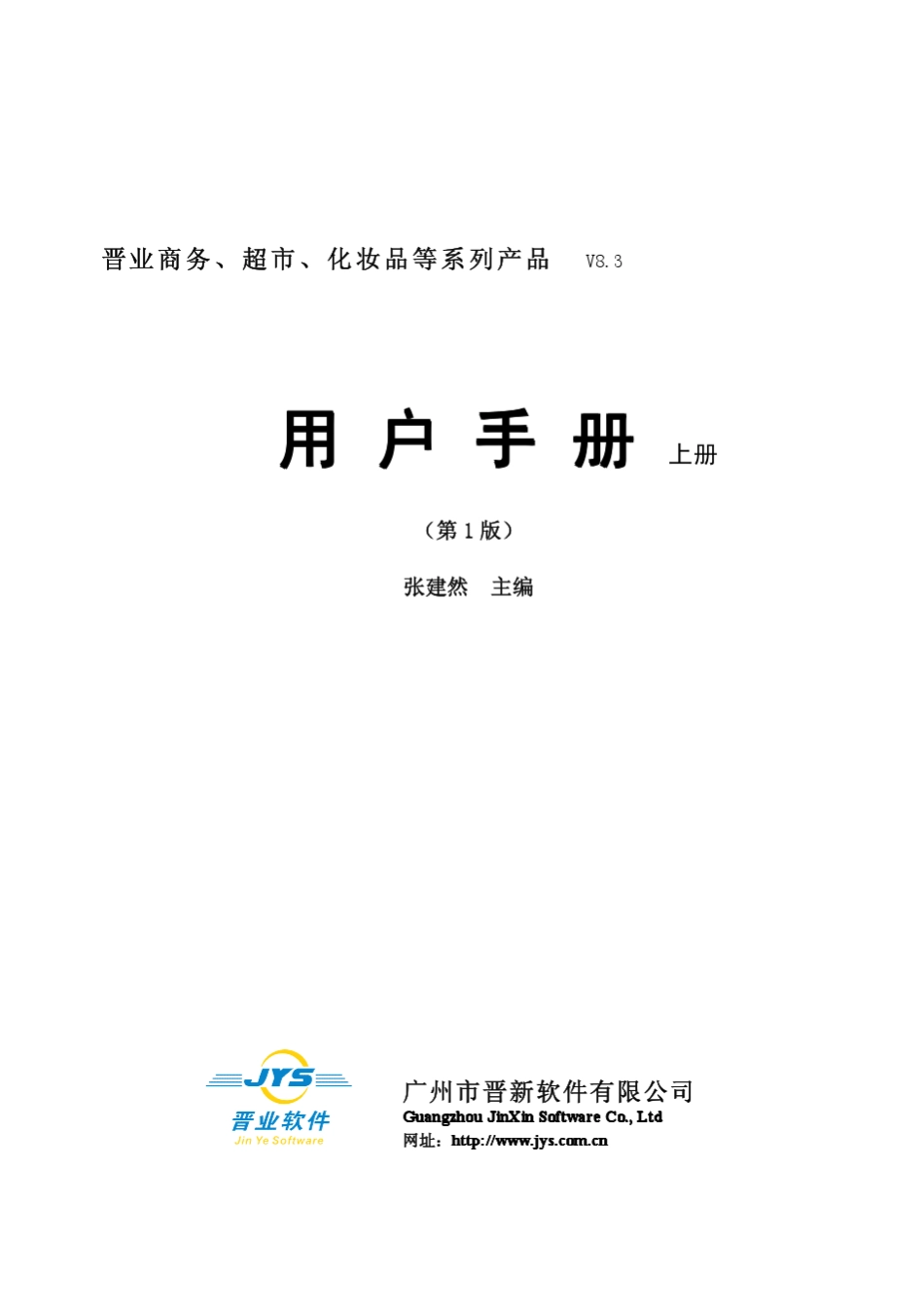 晋业V830进销存用户手册_上册_第1页