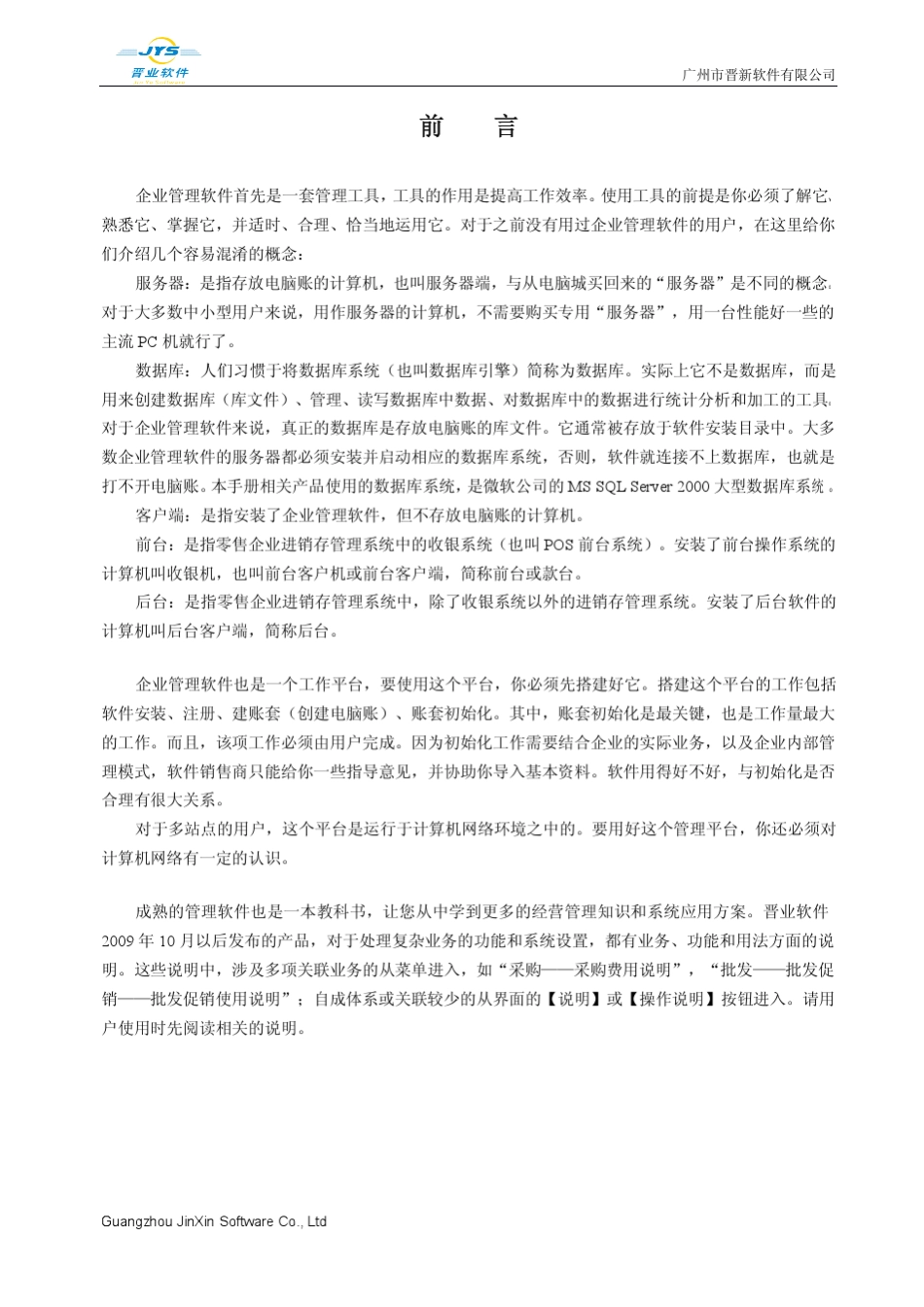 晋业V830进销存用户手册_上册_第3页