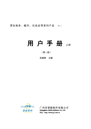 晋业V830进销存用户手册_上册