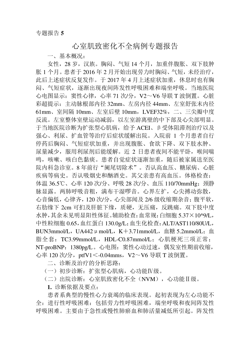 晋升副主任医师专题报告心室肌致密化不全病理专题报告_第1页