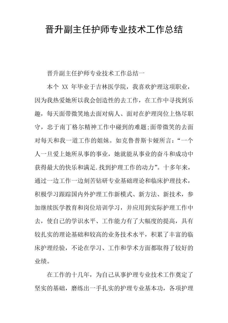 晋升副主任护师专业技术工作总结_第1页
