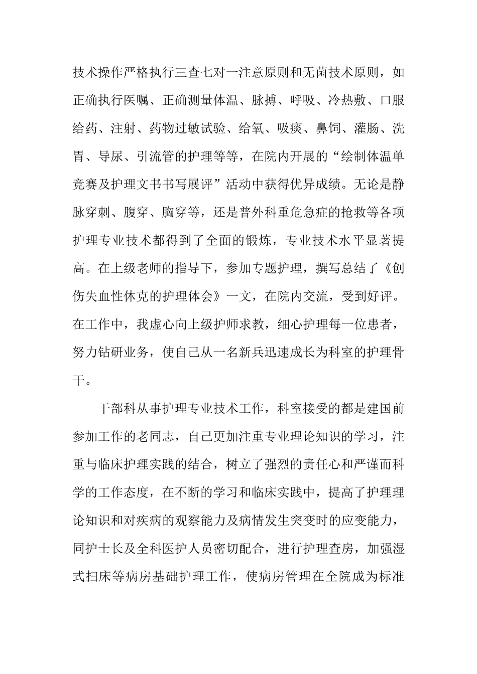 晋升副主任护师专业技术工作总结_第2页