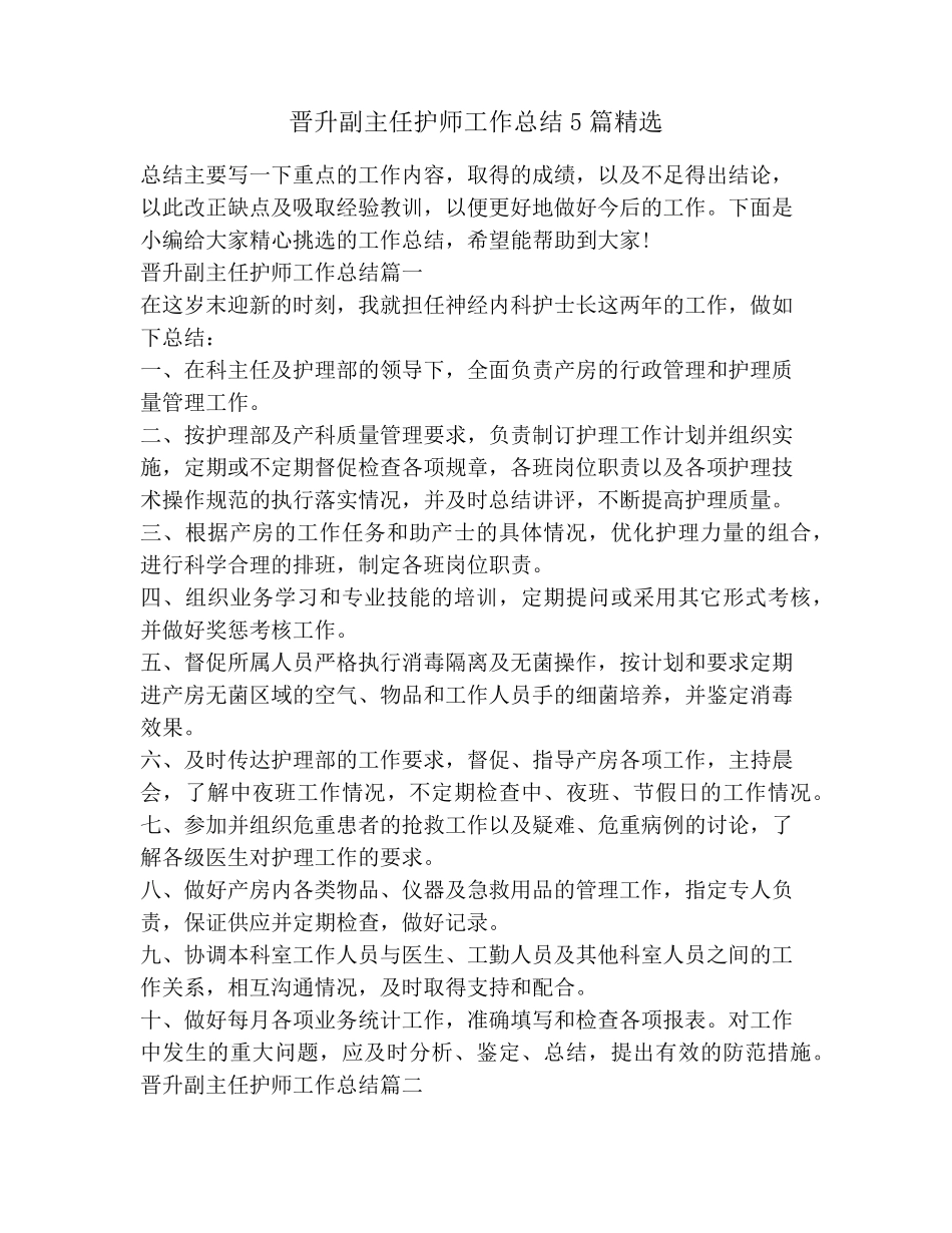 晋升副主任护师工作总结5篇_第1页