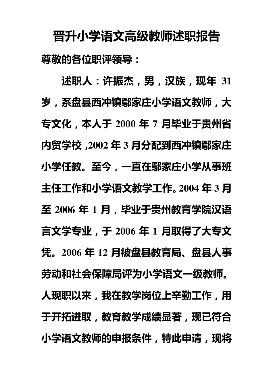 晋升小学语文高级教师述职报告1_第1页