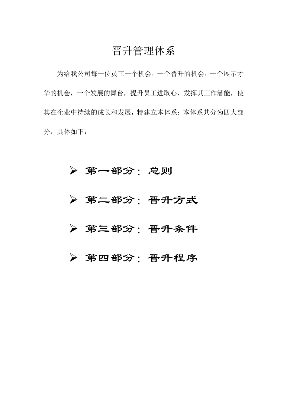 晋升管理体系_第1页