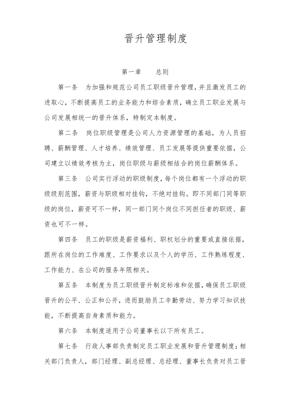 晋升管理制度_第1页