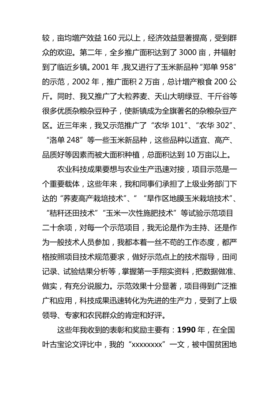 晋升高级农艺师专业技术工作总结_第3页