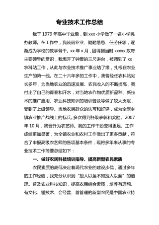 晋升高级农艺师专业技术工作总结