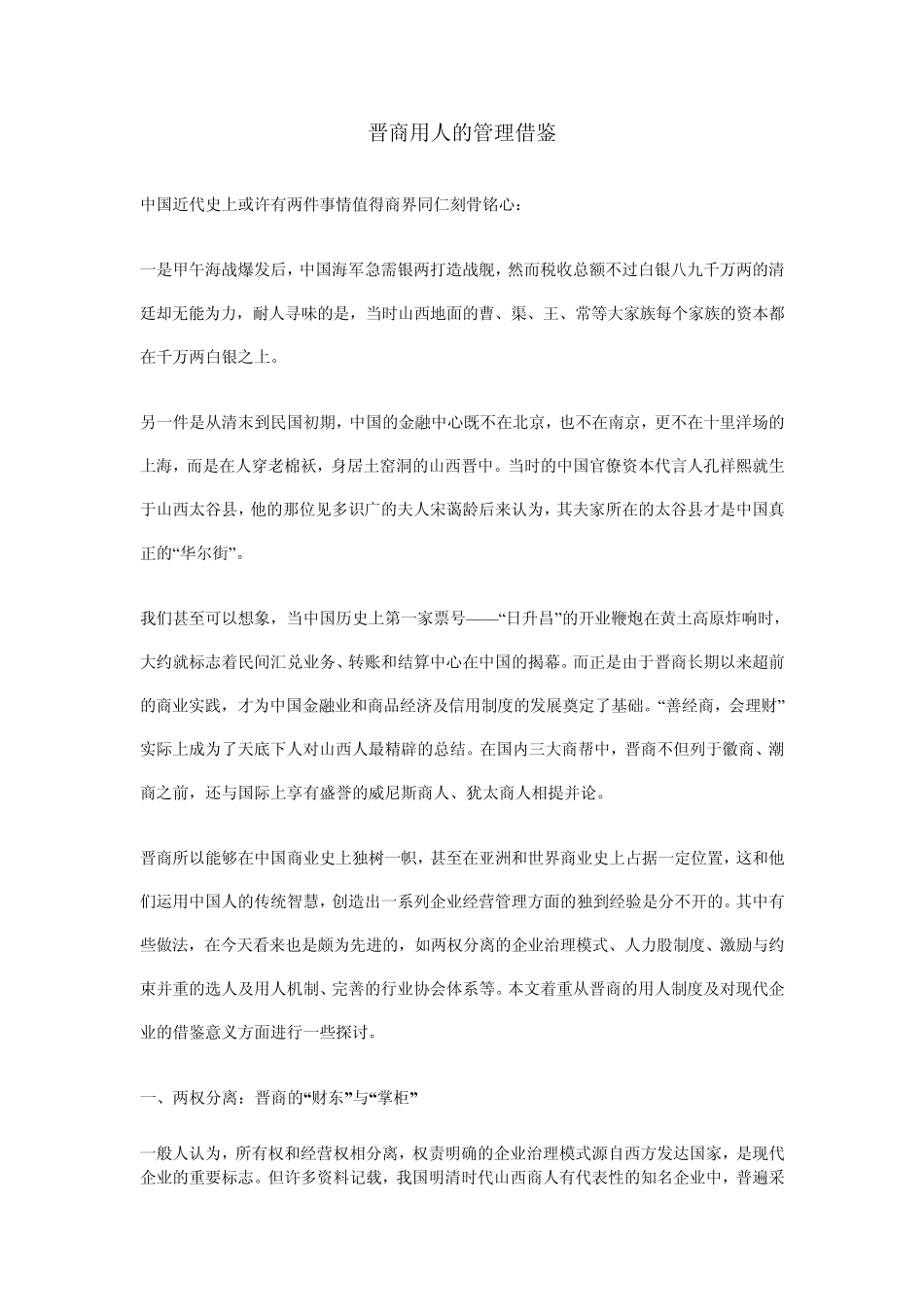 晋商用人的管理借鉴_第1页