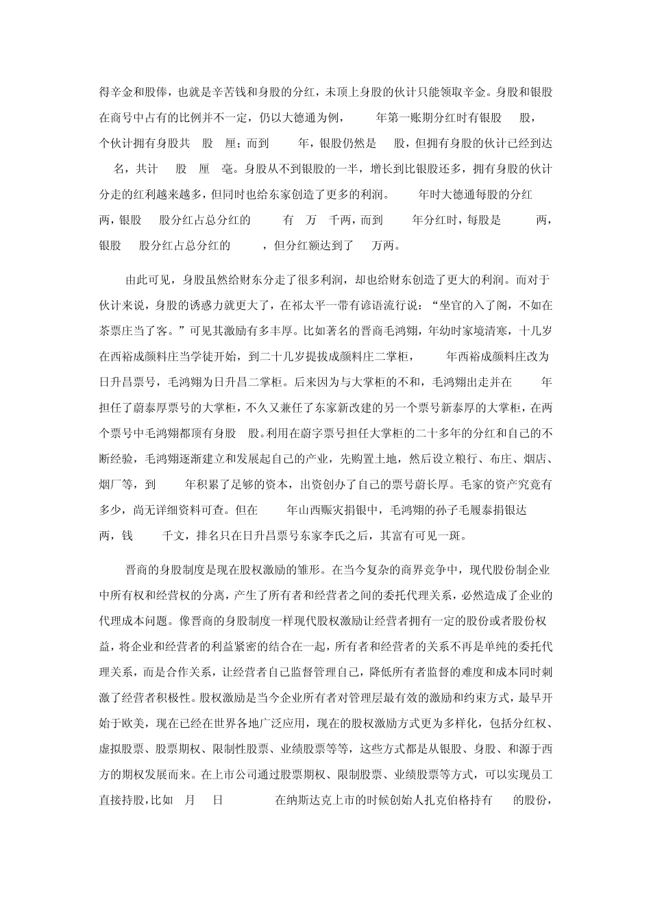 晋商的股权激励_第2页
