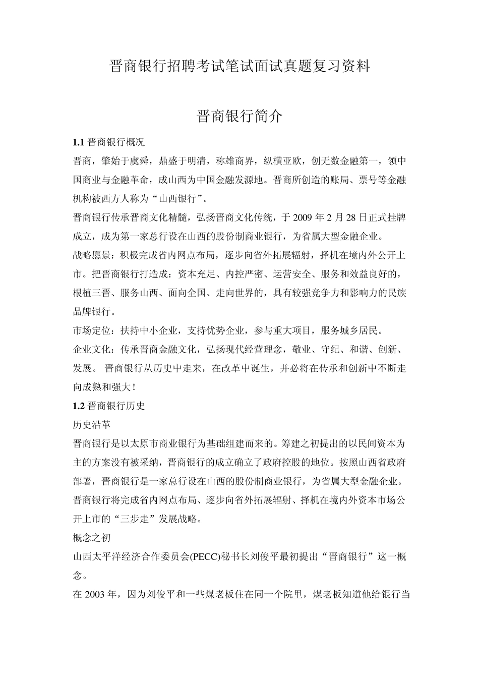 晋商银行校园招聘考试笔试题目试卷历年考试真题复习资料_第1页