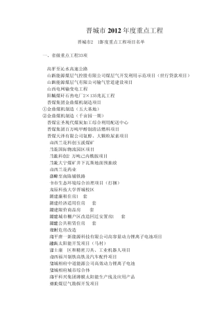 晋城市2012年度重点工程
