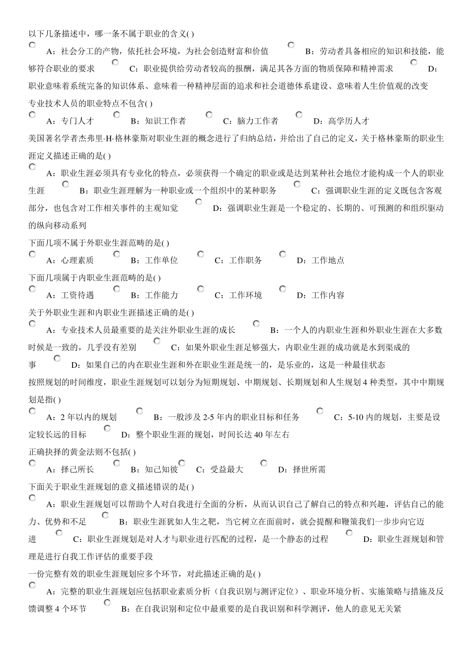 晋城市2018年专业技术人员职业发展考试答案_第1页