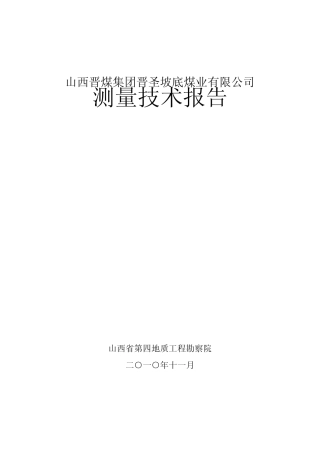 晋城沟底煤矿测量报告