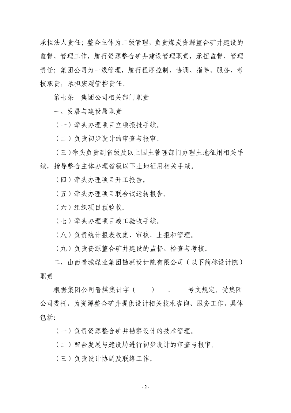 晋城煤业集团煤炭资源整合矿井管理暂行办法_第2页