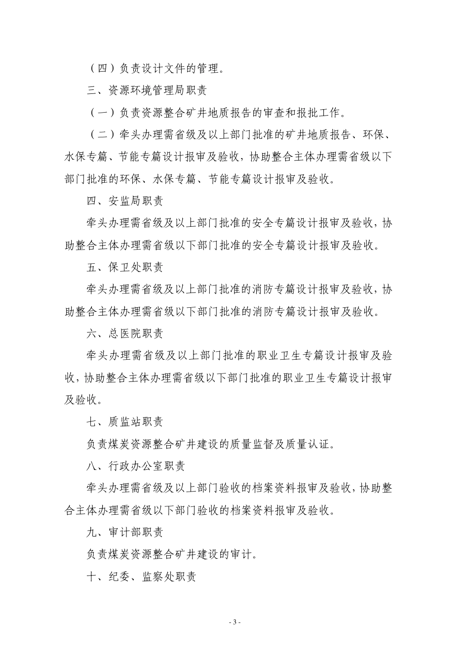 晋城煤业集团煤炭资源整合矿井管理暂行办法_第3页