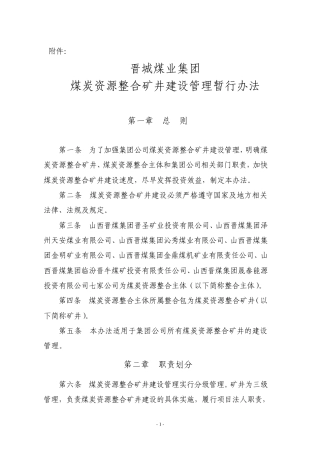 晋城煤业集团煤炭资源整合矿井管理暂行办法