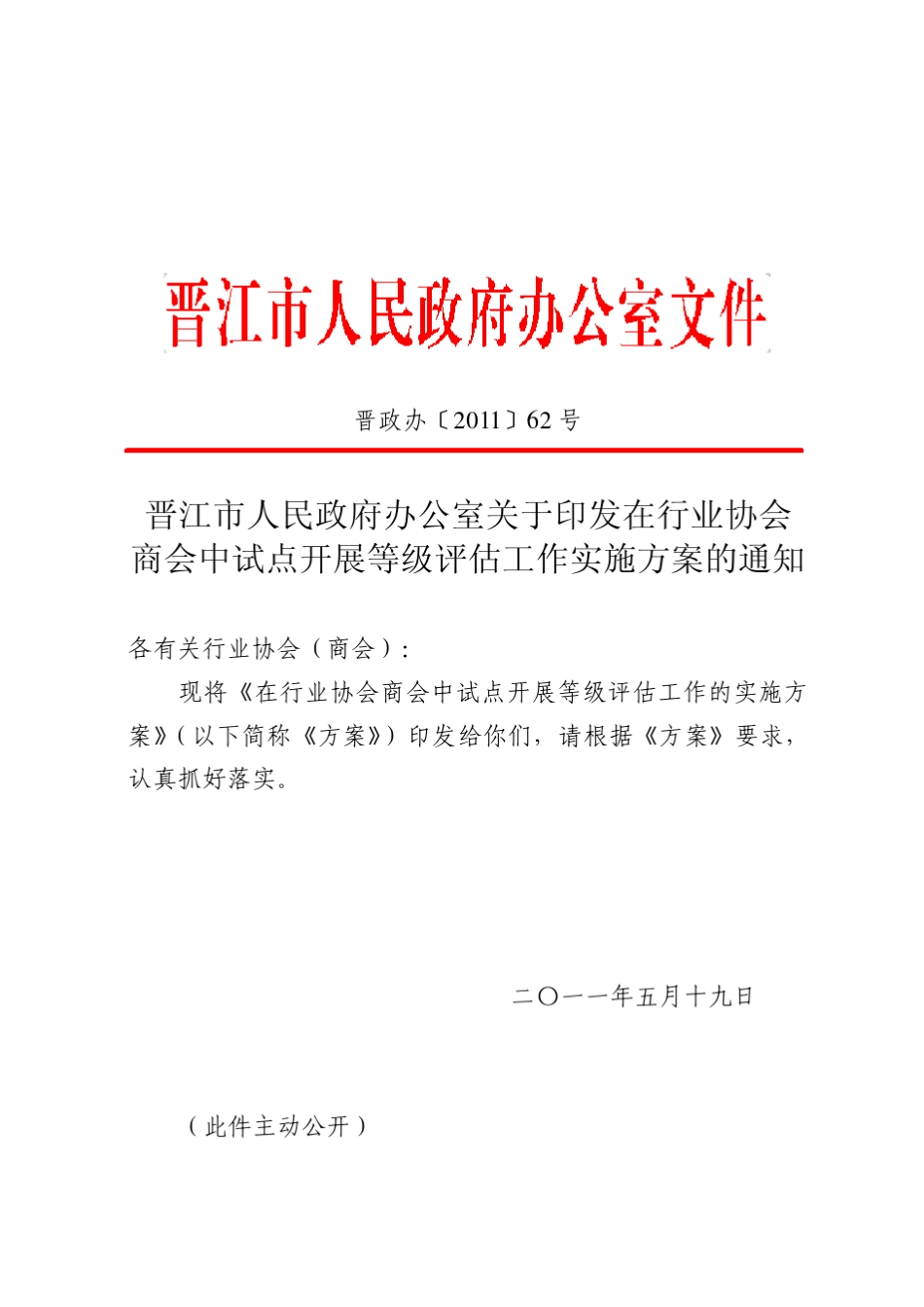 晋政办〔2011〕62号_第1页