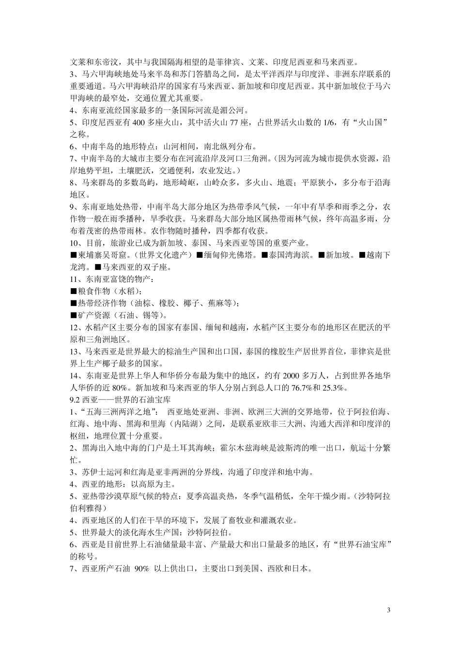 晋教版七年级地理复习提纲_第3页