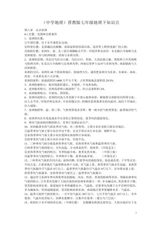 晋教版七年级地理复习提纲