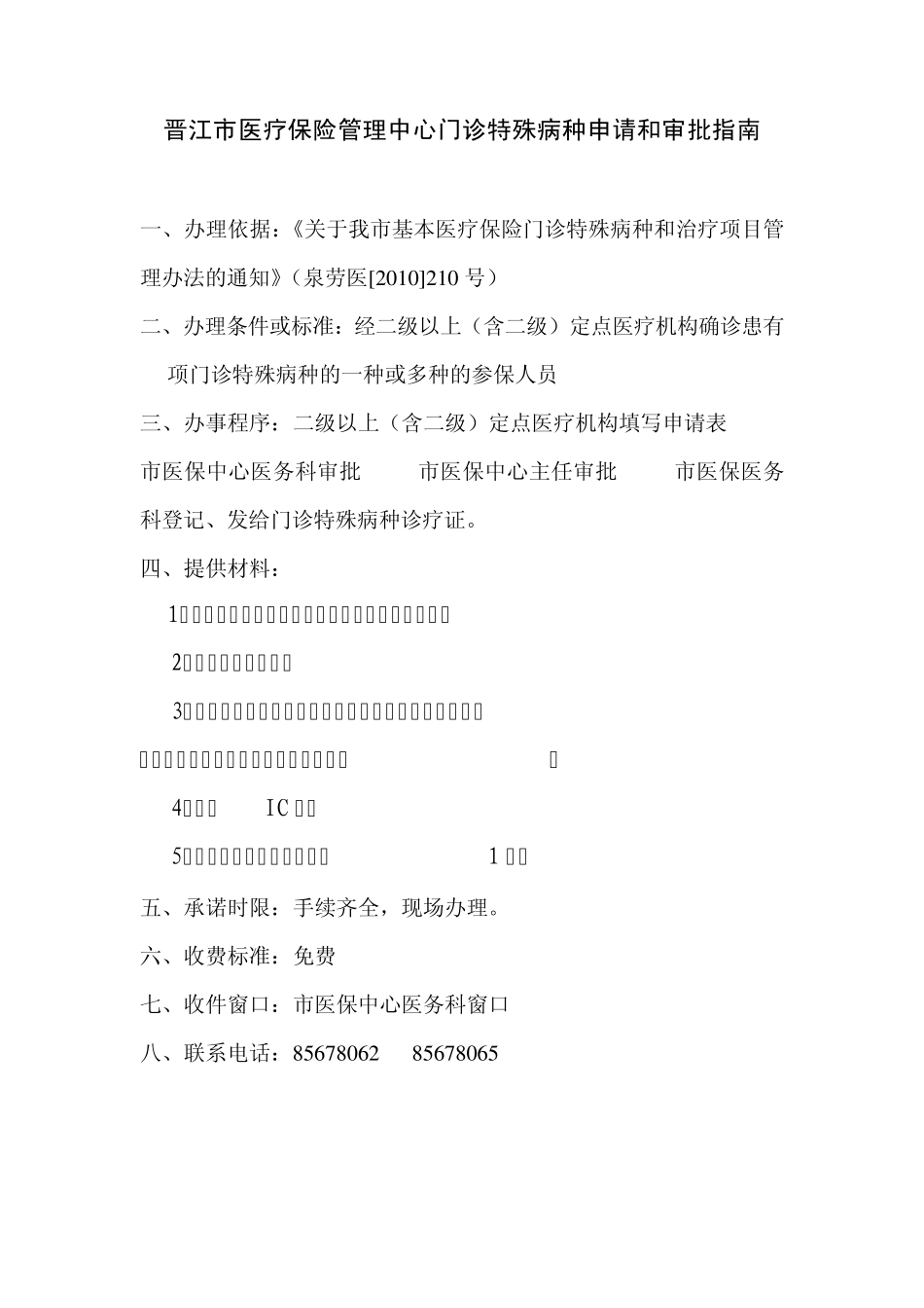 晋江市医疗保险管理中心门诊特殊病种申请和审批指南_第1页