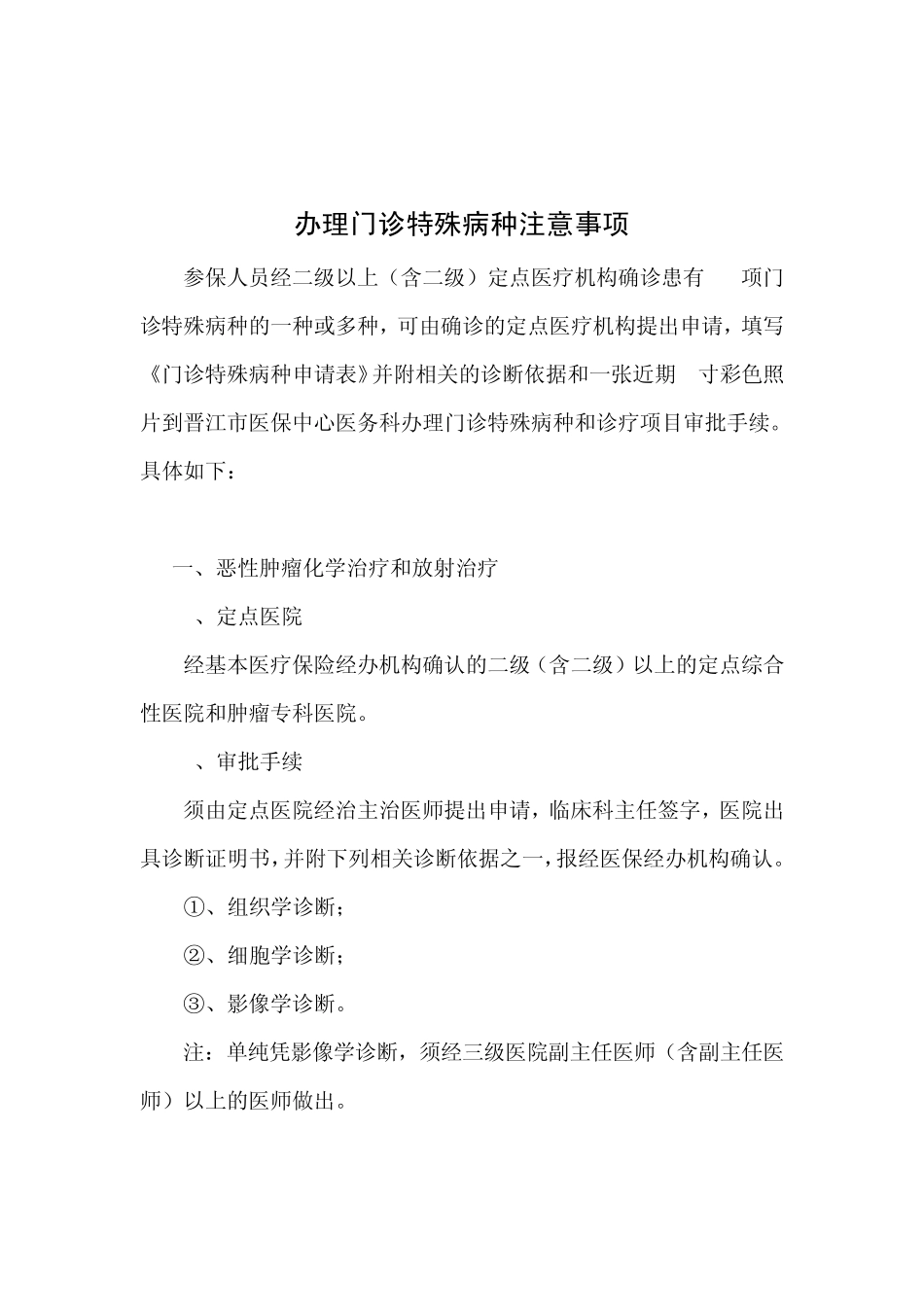 晋江市医疗保险管理中心门诊特殊病种申请和审批指南_第2页