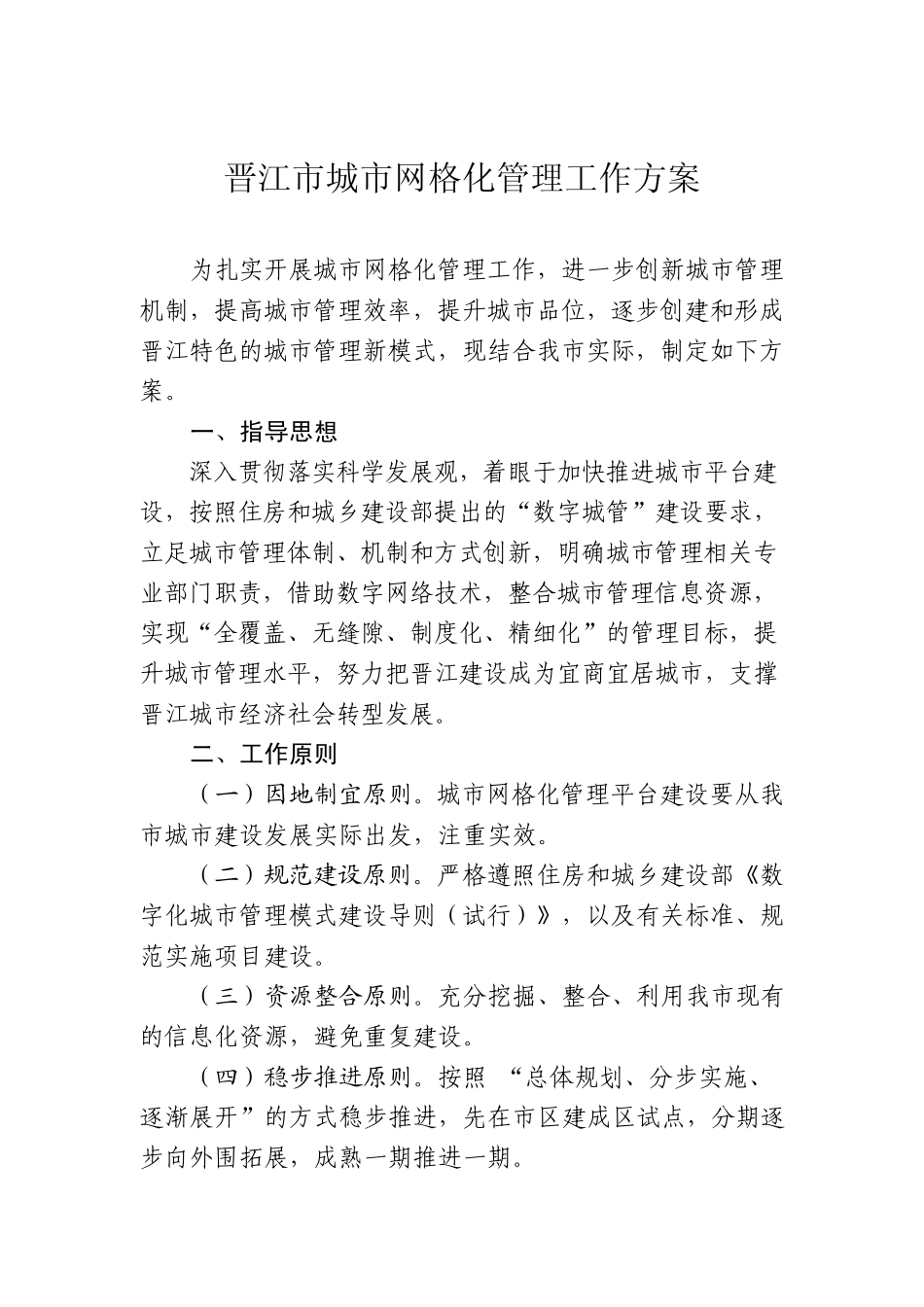 晋江市城市网格化管理工作方案_第1页