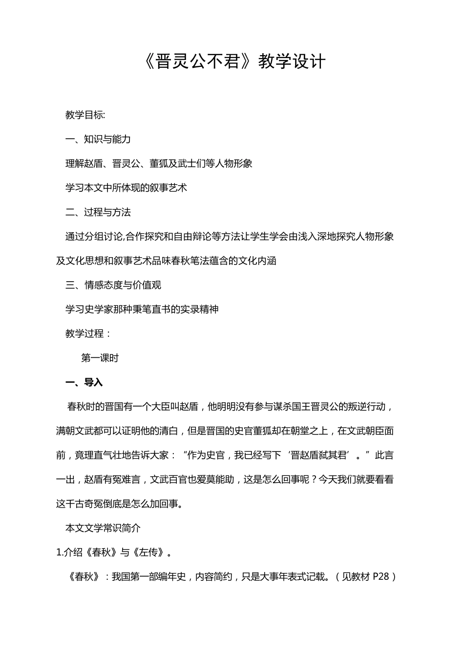 晋灵公不君教案_第1页