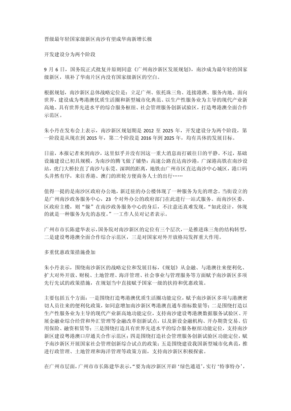 晋级最年轻国家级新区南沙有望成华南新增长极_第1页