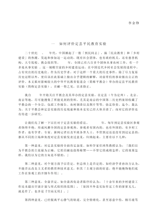 晏阳初与定县平民教育实验