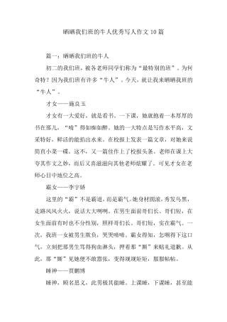 晒晒我们班的牛人优秀写人作文10篇