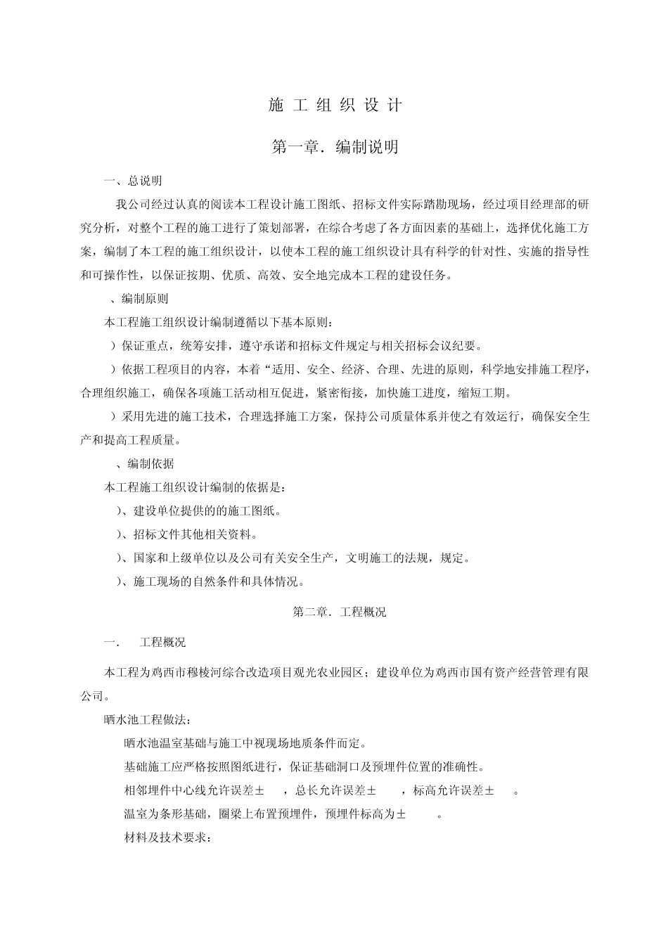 晒水池施工组织设计_第1页