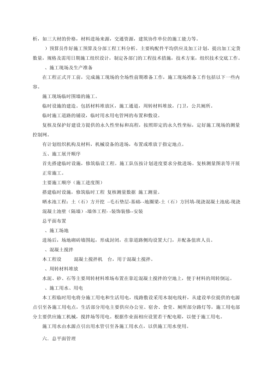 晒水池施工组织设计_第3页