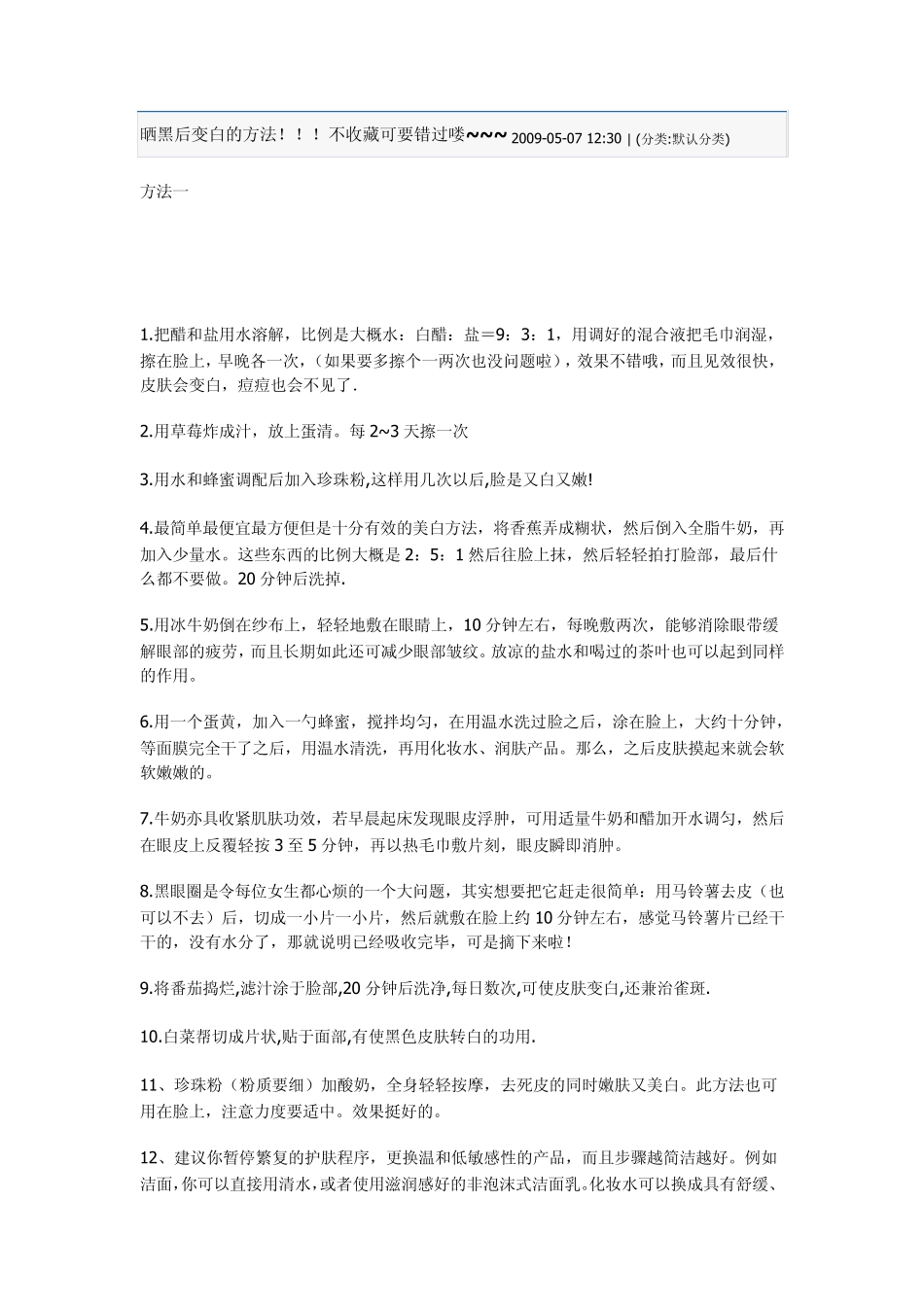 晒黑后变白的方法_第1页