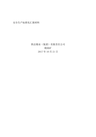 晓南矿2017年安全生产标准化汇报材料20170706