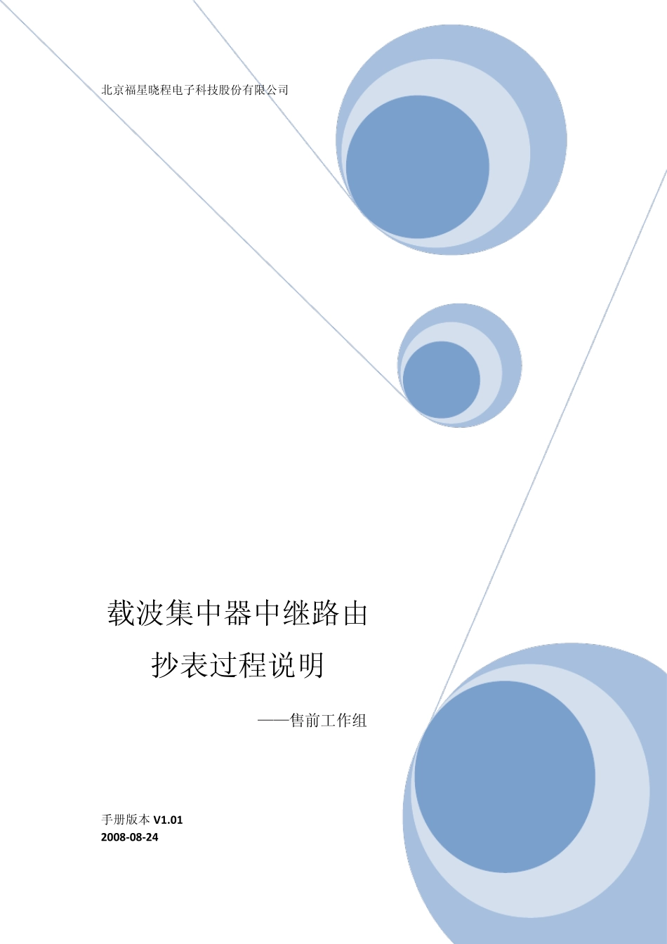 晓程载波集中器中继路由抄表过程080824V1.01_第1页