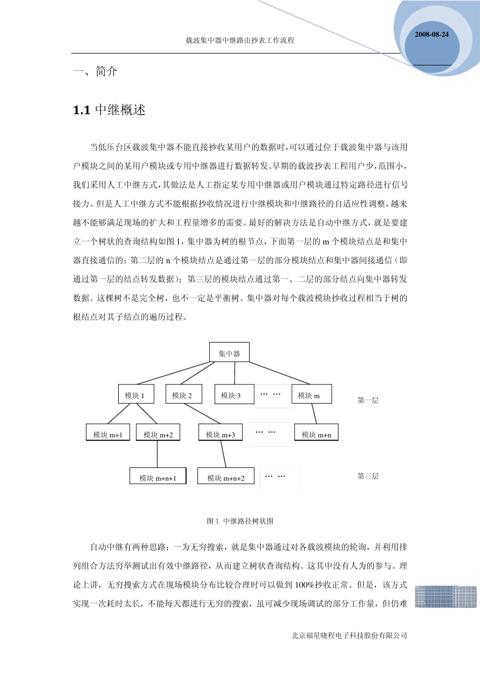 晓程载波集中器中继路由抄表过程080824V1.01_第3页