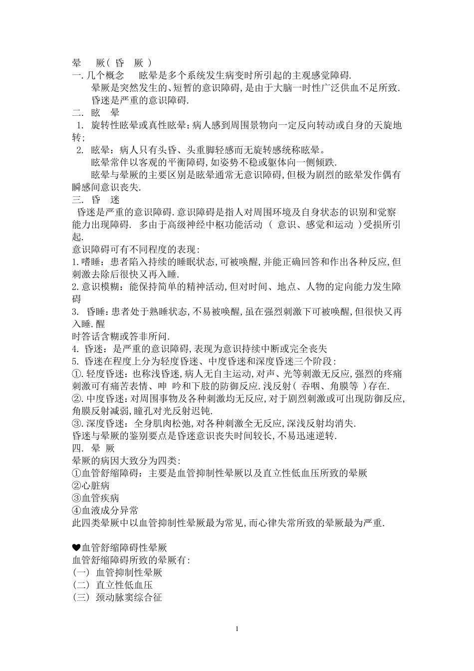 晕厥的鉴别诊断_第1页