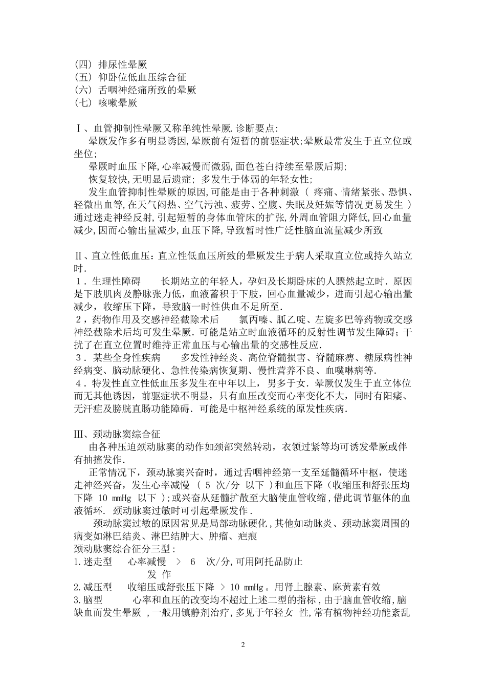 晕厥的鉴别诊断_第2页