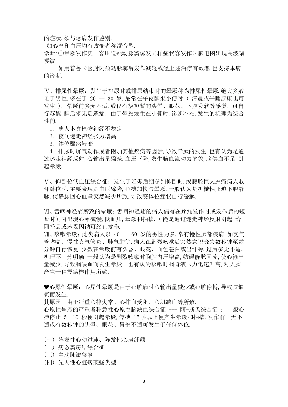 晕厥的鉴别诊断_第3页