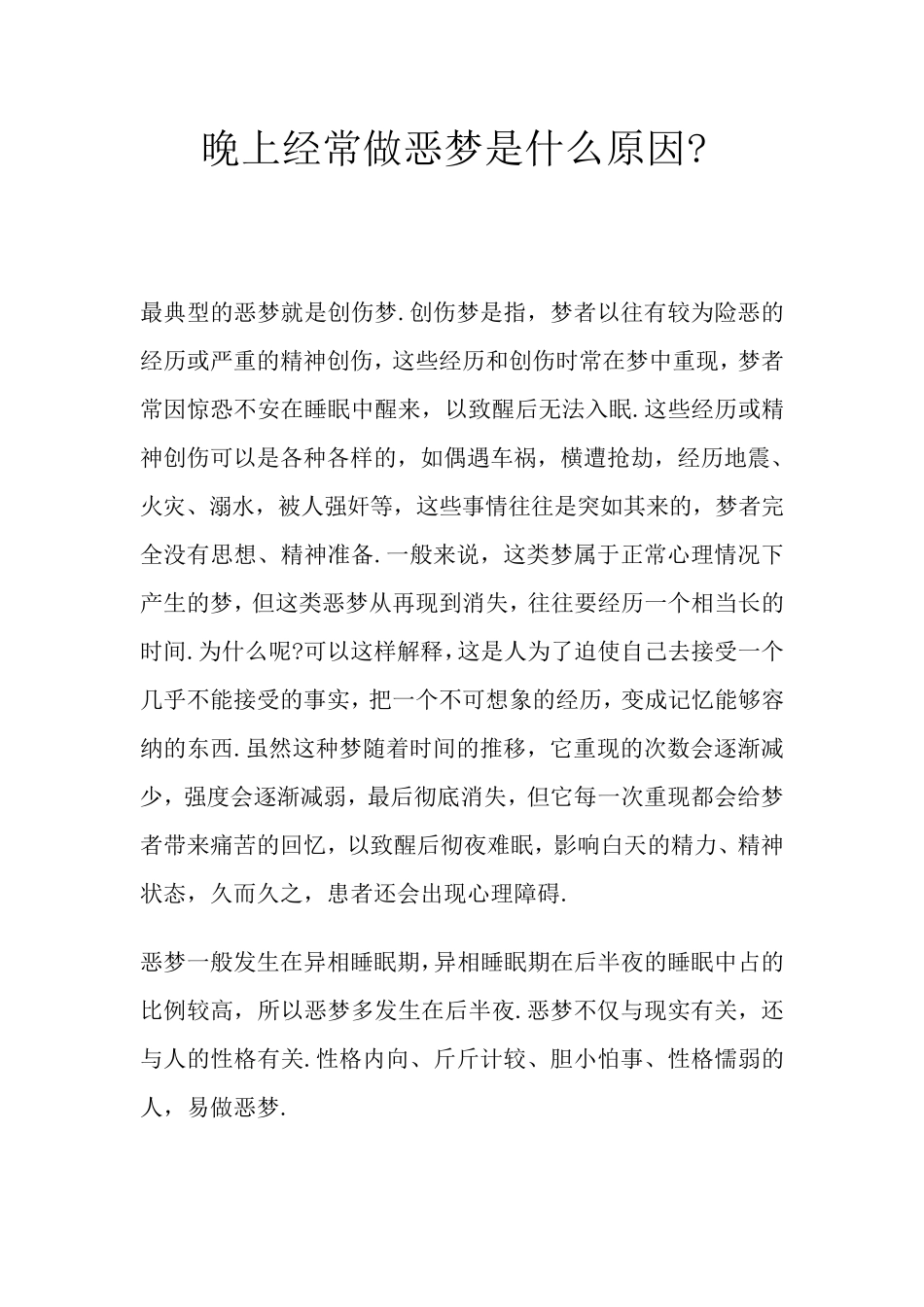 晚上经常做恶梦是什么原因_第1页