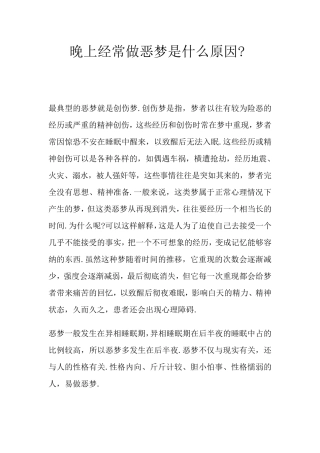 晚上经常做恶梦是什么原因