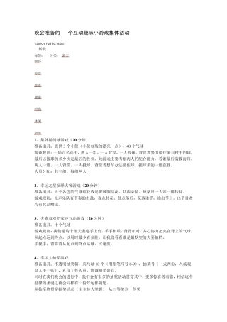 晚会准备的20个互动趣味小游戏集体活动